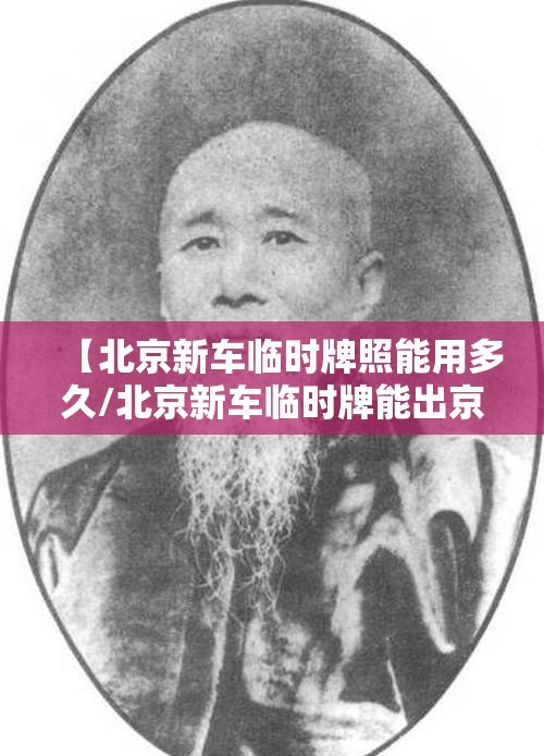 【北京新车临时牌照能用多久/北京新车临时牌能出京吗】