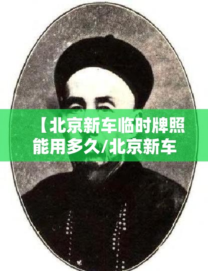 【北京新车临时牌照能用多久/北京新车临时牌能出京吗】