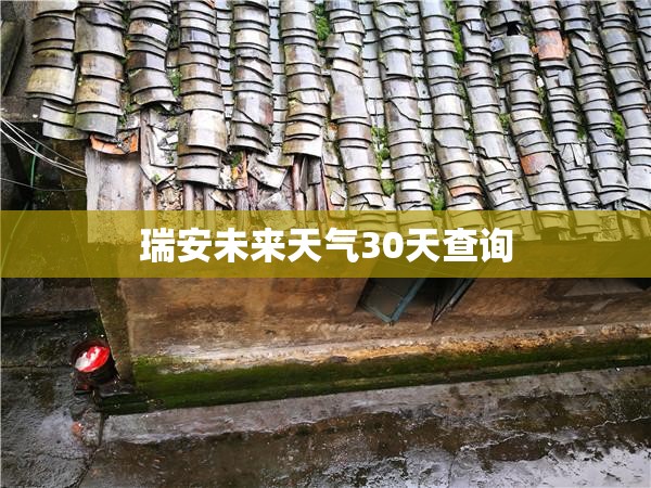 瑞安未来天气30天查询 瑞安未来天气30天查询