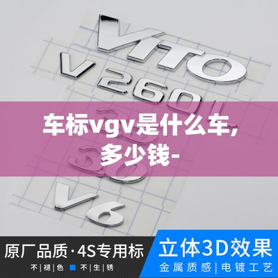 车标vgv是什么车,多少钱- 车标vgv是什么车,多少钱-