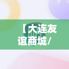 【大连友谊商城/大连友谊商城几点开门营业】 【大连友谊商城/大连友谊商城几点开门营业】