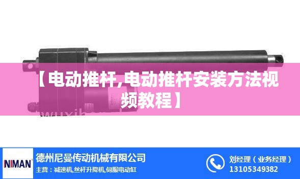 【电动推杆,电动推杆安装方法视频教程】