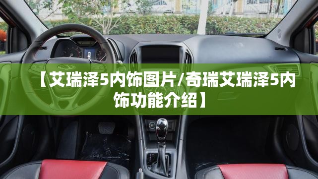【艾瑞泽5内饰图片/奇瑞艾瑞泽5内饰功能介绍】