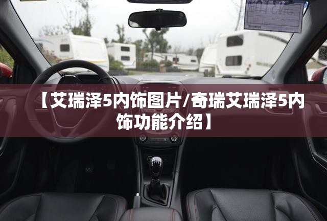 【艾瑞泽5内饰图片/奇瑞艾瑞泽5内饰功能介绍】