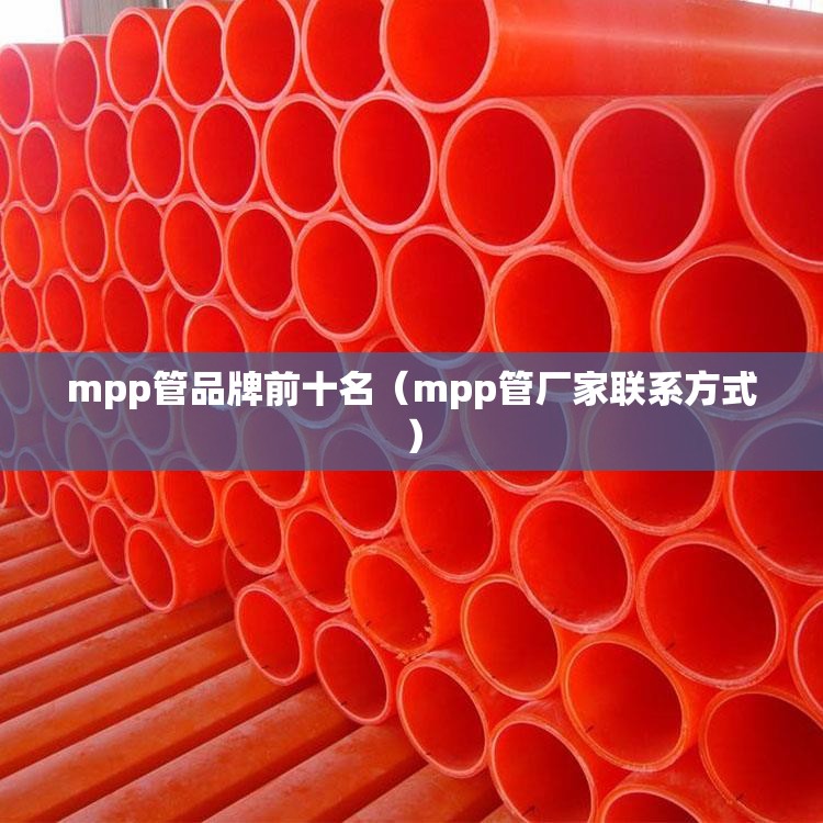 mpp管品牌前十名（mpp管厂家联系方式）