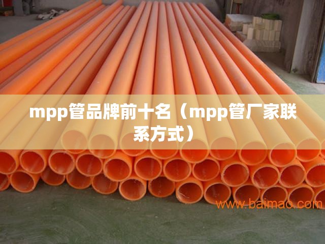mpp管品牌前十名（mpp管厂家联系方式）