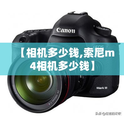 【相机多少钱,索尼m4相机多少钱】