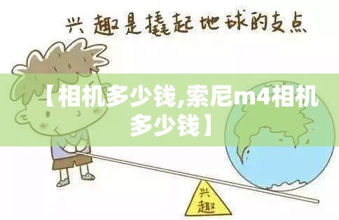 【相机多少钱,索尼m4相机多少钱】