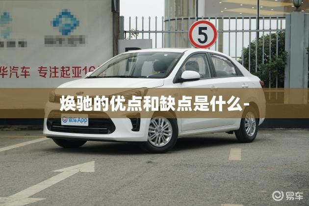 焕驰的优点和缺点是什么-