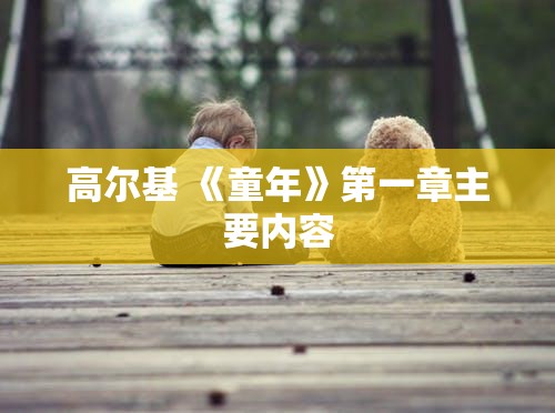 高尔基 《童年》第一章主要内容