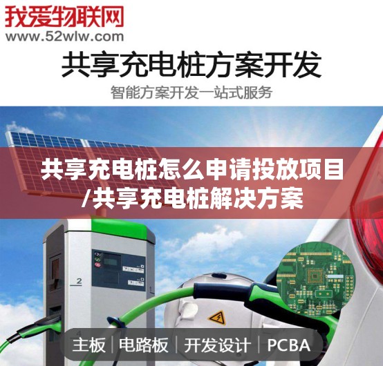 共享充电桩怎么申请投放项目/共享充电桩解决方案 共享充电桩怎么申请投放项目/共享充电桩解决方案