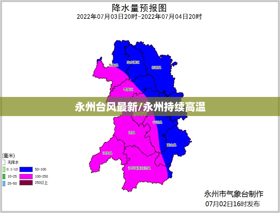 永州台风最新/永州持续高温