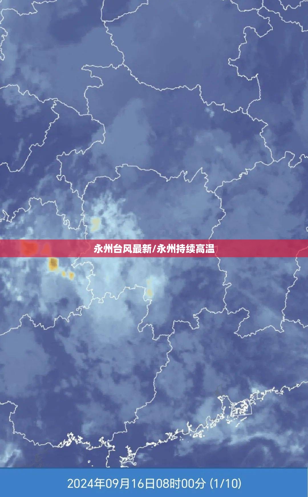 永州台风最新/永州持续高温