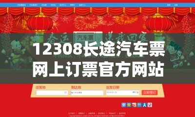 12308长途汽车票网上订票官方网站（12308汽车票预订）