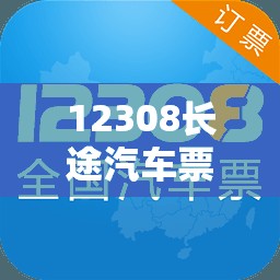 12308长途汽车票网上订票官方网站（12308汽车票预订）