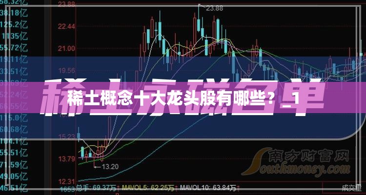 稀土概念十大龙头股有哪些?_1 稀土概念十大龙头股有哪些?_1
