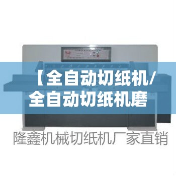 【全自动切纸机/全自动切纸机磨刀机】