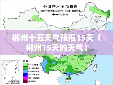 郴州十五天气预报15天（郴州15天的天气）