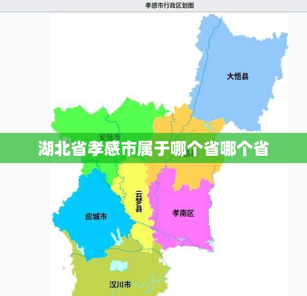 湖北省孝感市属于哪个省哪个省 湖北省孝感市属于哪个省哪个省
