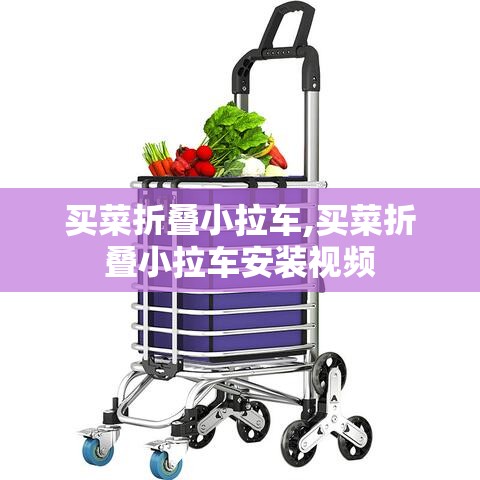 买菜折叠小拉车,买菜折叠小拉车安装视频 买菜折叠小拉车,买菜折叠小拉车安装视频
