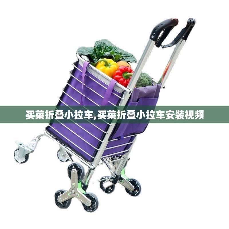 买菜折叠小拉车,买菜折叠小拉车安装视频 买菜折叠小拉车,买菜折叠小拉车安装视频
