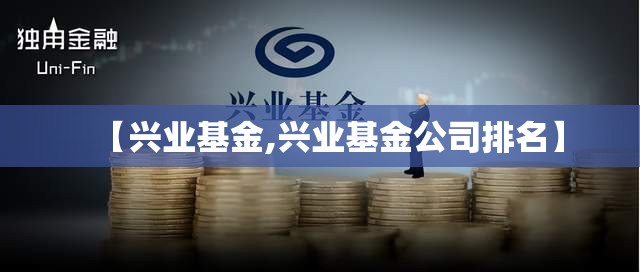 【兴业基金,兴业基金公司排名】
