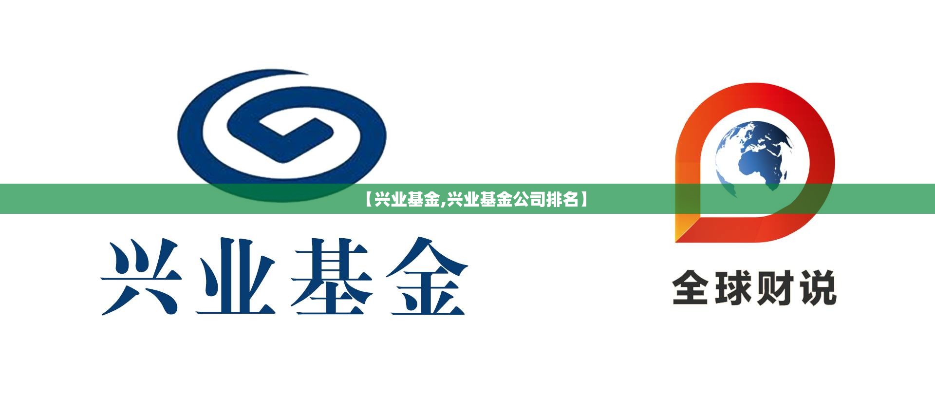 【兴业基金,兴业基金公司排名】