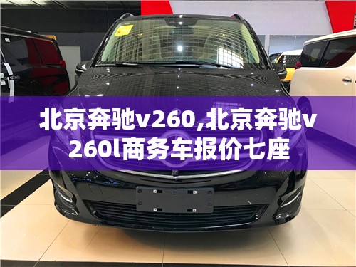 北京奔驰v260,北京奔驰v260l商务车报价七座
