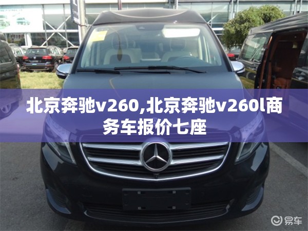 北京奔驰v260,北京奔驰v260l商务车报价七座