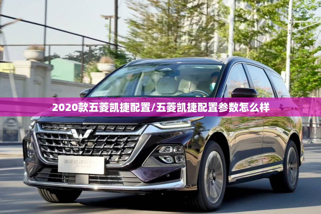 2020款五菱凯捷配置/五菱凯捷配置参数怎么样