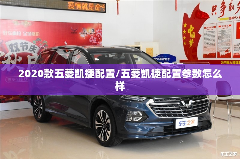 2020款五菱凯捷配置/五菱凯捷配置参数怎么样