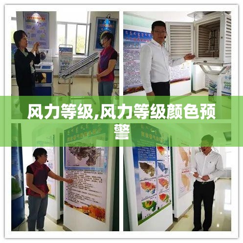 风力等级,风力等级颜色预警 风力等级,风力等级颜色预警
