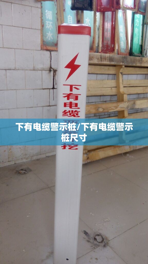 下有电缆警示桩/下有电缆警示桩尺寸 下有电缆警示桩/下有电缆警示桩尺寸