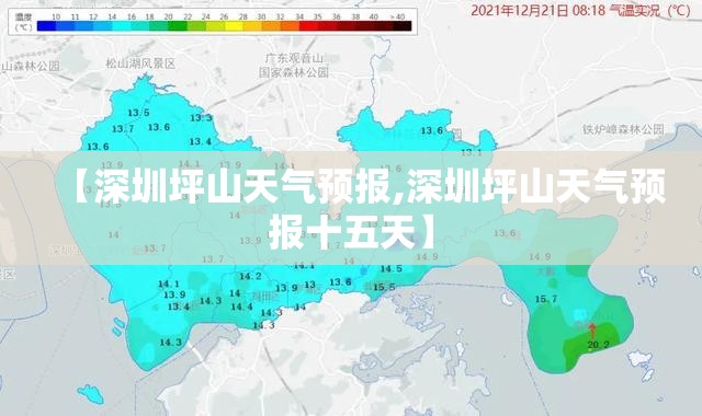 【深圳坪山天气预报,深圳坪山天气预报十五天】