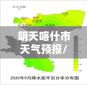 明天喀什市天气预报/明天喀什市天气预报详情