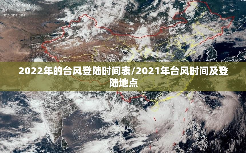 2022年的台风登陆时间表/2021年台风时间及登陆地点