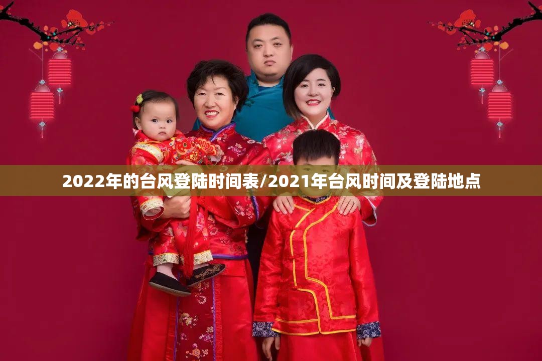 2022年的台风登陆时间表/2021年台风时间及登陆地点