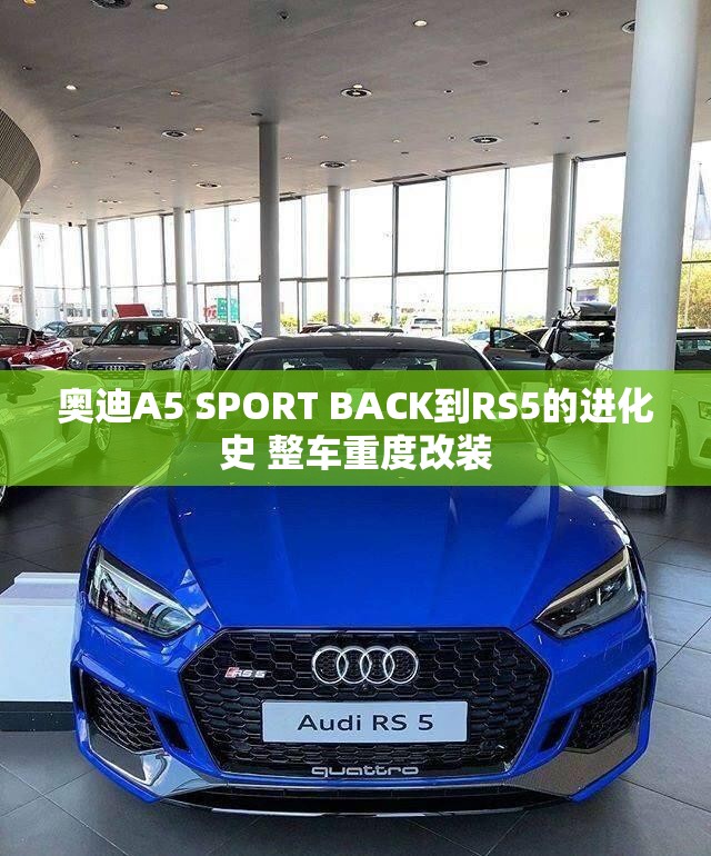 奥迪A5 SPORT BACK到RS5的进化史 整车重度改装