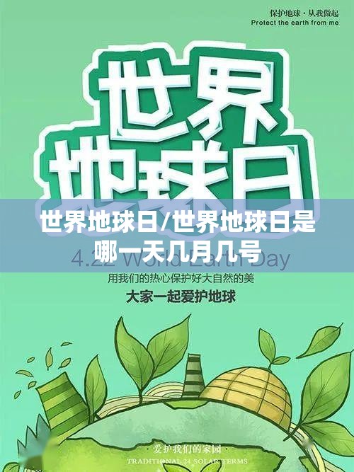 世界地球日/世界地球日是哪一天几月几号