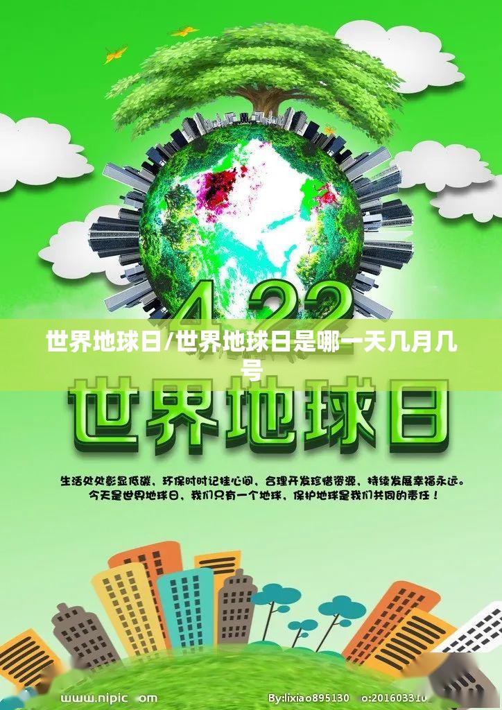 世界地球日/世界地球日是哪一天几月几号