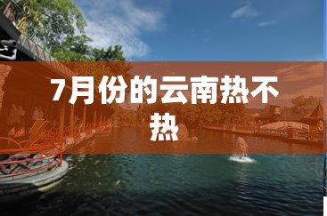 7月份的云南热不热 7月份的云南热不热