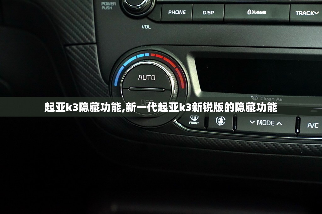 起亚k3隐藏功能,新一代起亚k3新锐版的隐藏功能