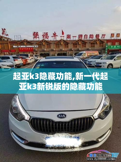 起亚k3隐藏功能,新一代起亚k3新锐版的隐藏功能