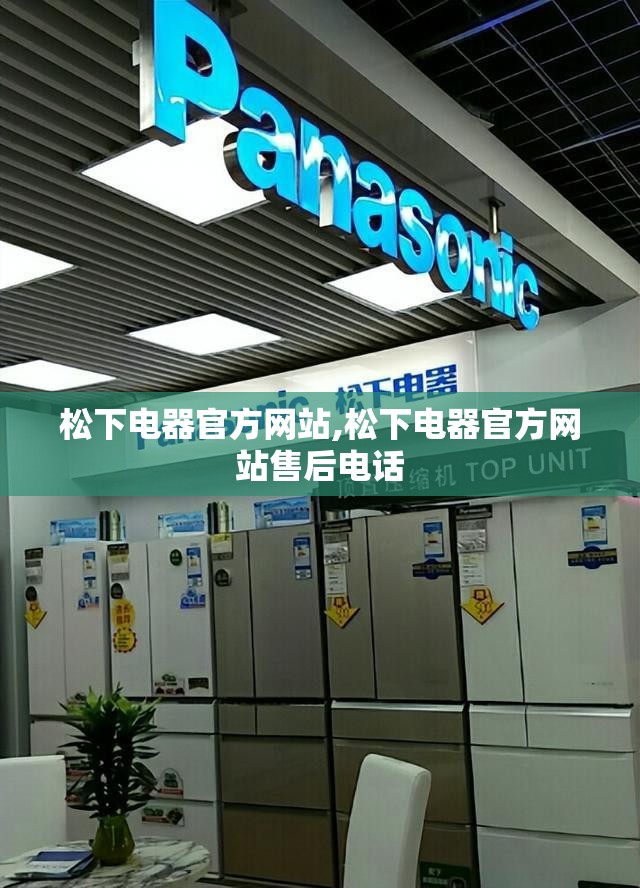 松下电器官方网站,松下电器官方网站售后电话