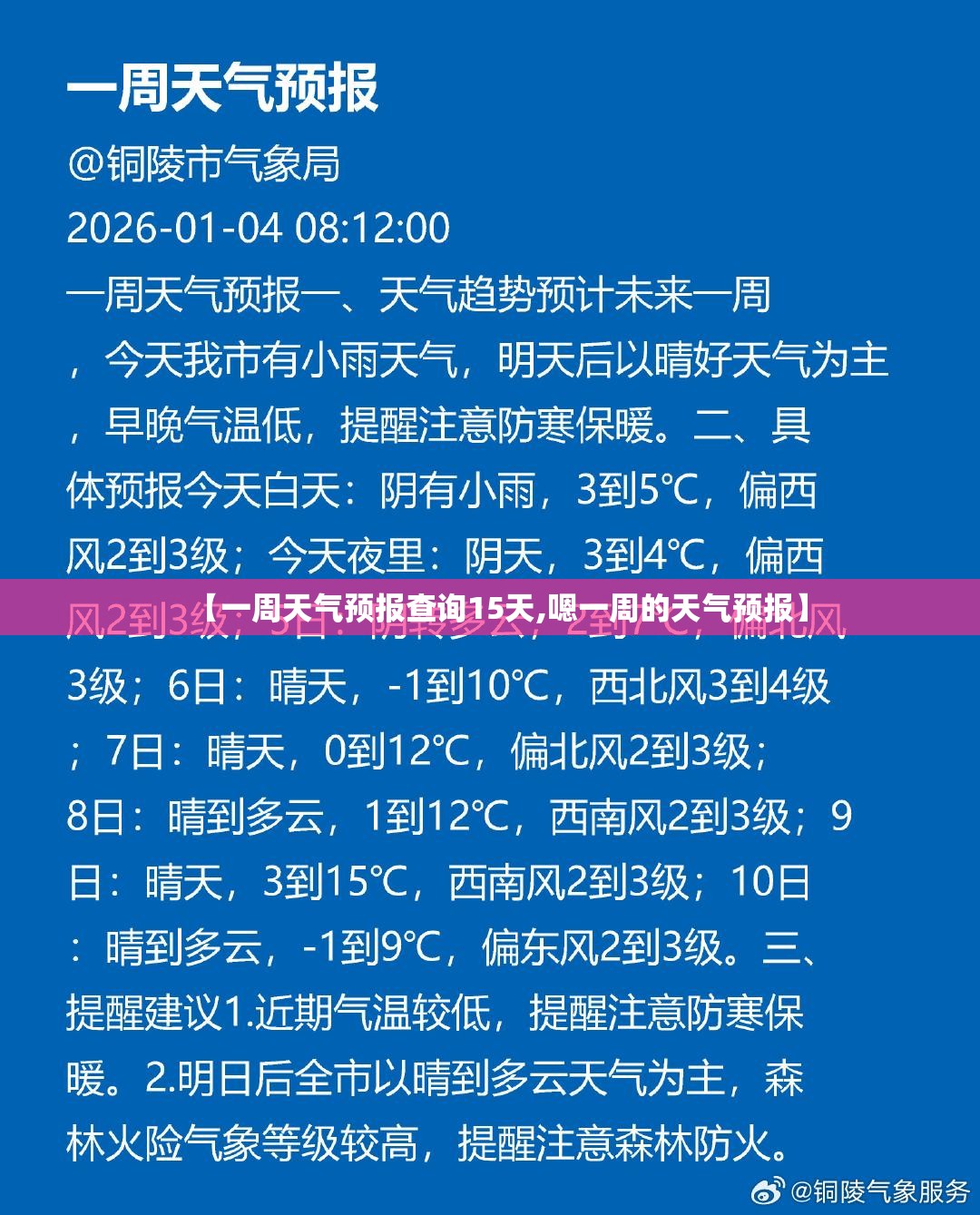 【一周天气预报查询15天,嗯一周的天气预报】 【一周天气预报查询15天,嗯一周的天气预报】