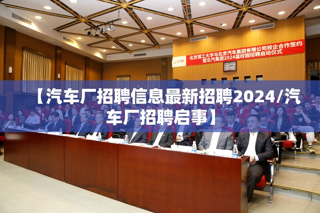 【汽车厂招聘信息最新招聘2024/汽车厂招聘启事】