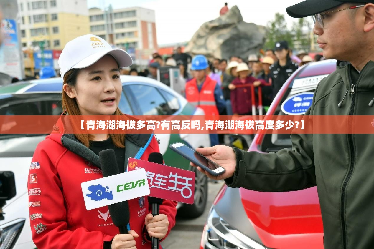 【青海湖海拔多高?有高反吗,青海湖海拔高度多少?】