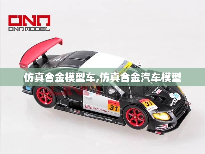 仿真合金模型车,仿真合金汽车模型 仿真合金模型车,仿真合金汽车模型