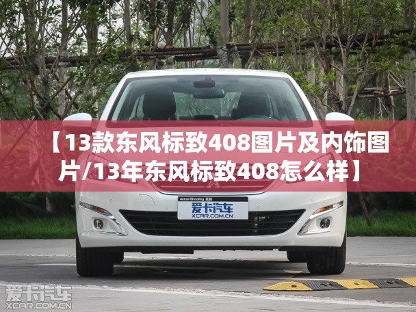 【13款东风标致408图片及内饰图片/13年东风标致408怎么样】 【13款东风标致408图片及内饰图片/13年东风标致408怎么样】