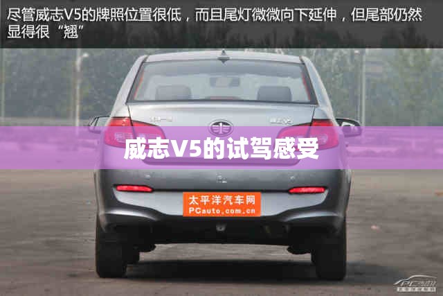 威志V5的试驾感受
